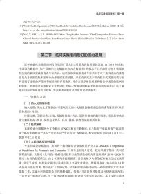 临床实践指南的制订、评价与实施