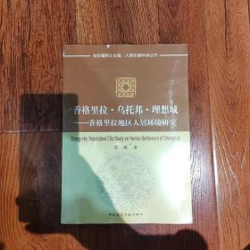 香格里拉·乌托邦·理想城：香格里拉地区人居环境研究