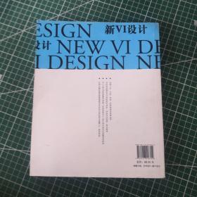 中外设计史与艺术设计思路解读丛书：新VI设计