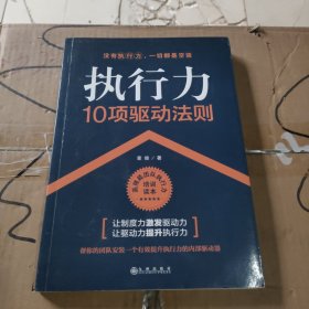 执行力10项驱动法则