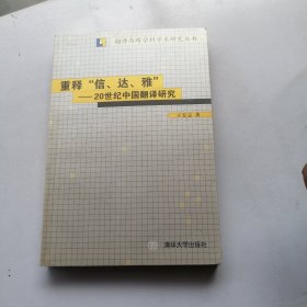 重释“信、达、雅”：20世纪中国翻译研究（作者签名）