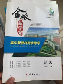 金版新学案高中新教材同步导学