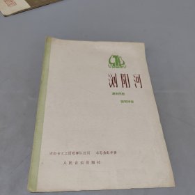 浏阳河