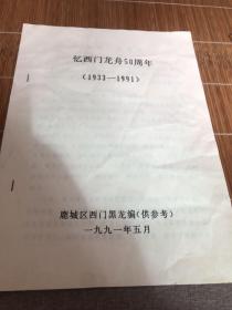 亿西门龙舟58周年1933一1991