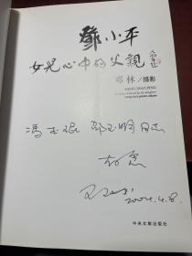 邓小平：女儿心中的父亲 作者签赠本