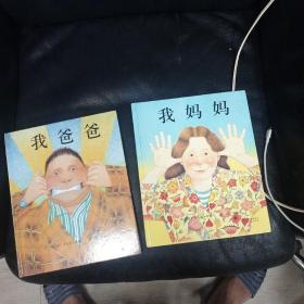 我爸爸，我妈妈，一套二本