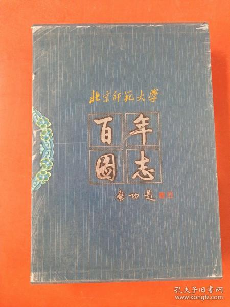 北京师范大学百年图志3.2千克