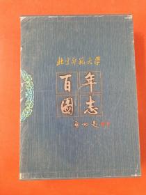 北京师范大学百年图志3.2千克