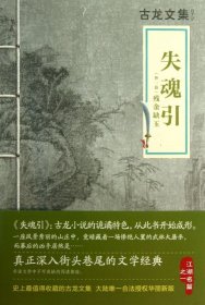 正版书古龙文集《失魂引》