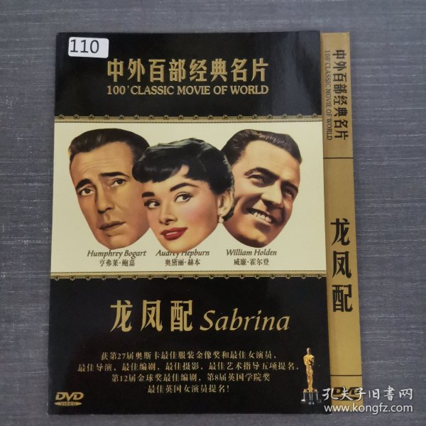 110影视光盘DVD：龙凤配 一张光盘简装