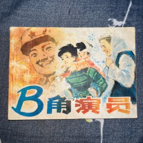 B角演员（连环画）