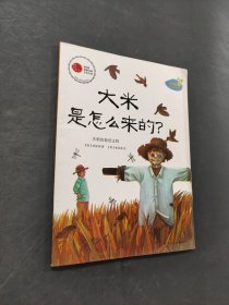 大米是怎么來的