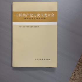 中国共产党历次代表大会