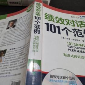 绩效对话101个范例