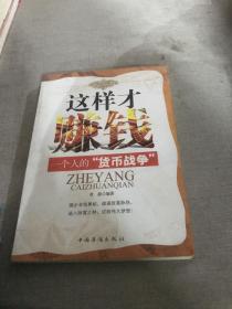 这样才赚钱：一个人的“货币战争”