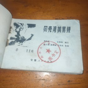 连环画：贝壳湾擒黑鳗