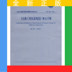 《公路工程抗震规范》释义手册