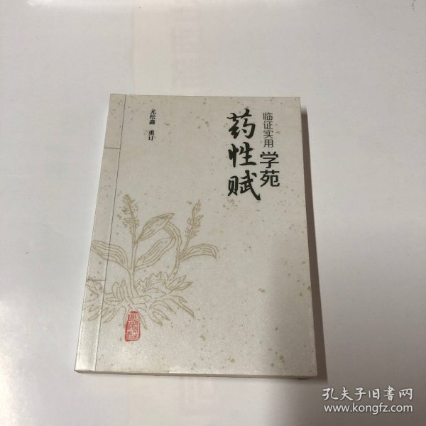 临证实用学苑药性赋