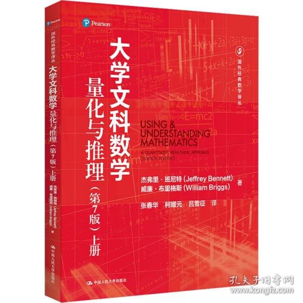 大学文科数学.量化与推理：第7版.上册 教学方法及理论 杰弗里·班尼特(jeffrey bent)，威廉·布里格斯(william briggs) 新华正版