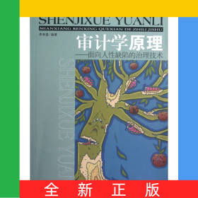 審計(jì)學(xué)原理--面向人性缺陷的治理技術(shù)