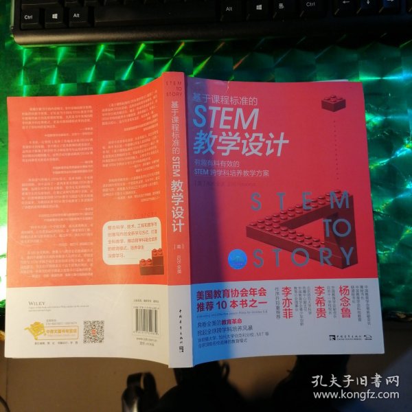 基于课程标准的STEM教学设计：有趣有料有效的STEM跨学科培养教学方案