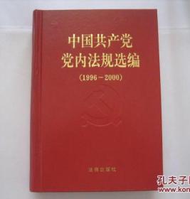 中国共产党党内法规选编 （1996--2000） 大32开精装 近全新