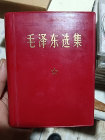 毛泽东选集 一卷本 品好带盒有合格证