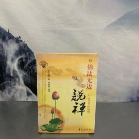 说禅：佛法无边（1）
