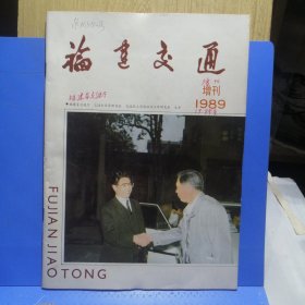 福建交通1989年增刊