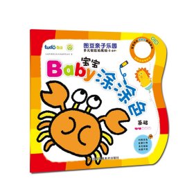 图豆亲子乐园 多元智能拓展版 BABY宝宝涂涂色 基础篇