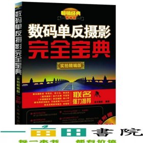 數(shù)碼單反攝影完全寶典（實拍精編版）