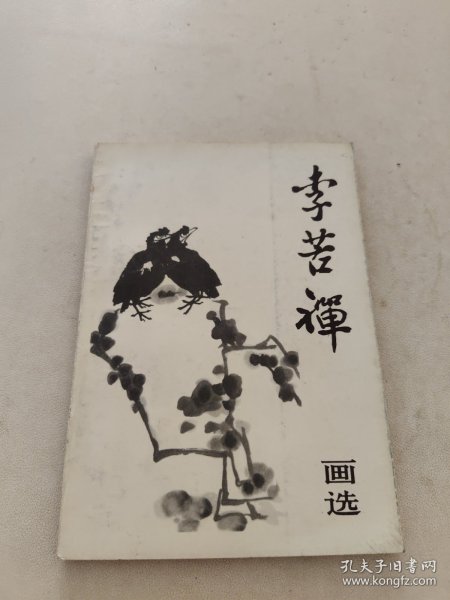 李苦禅画选