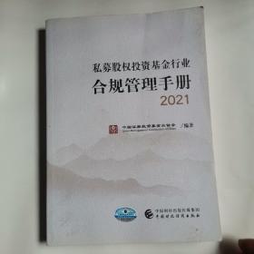 私募股权投资基金行业合规管理手册 2021