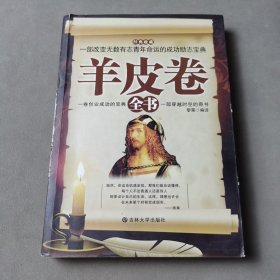 羊皮卷全书