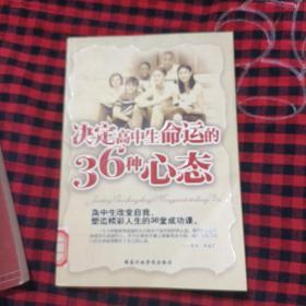 决定高中生命运的36种心态