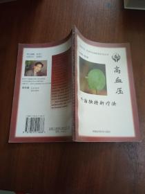 高血压外治独特新疗法——内病外治·外病外治独特新疗法丛书