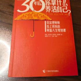 30年后，你拿什么养活自己？：上班族的财富人生规划课