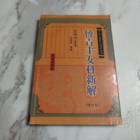 傅青主女科新解（增订本）