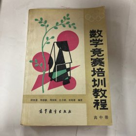 数学竞赛培训教程（高中册）