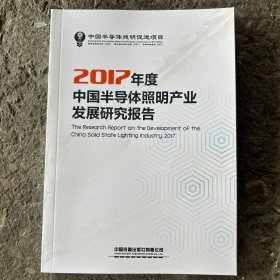 中国半导体照明产业发展研究报告