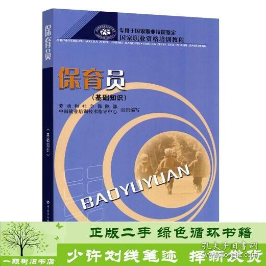 保育员基础知识劳动和社会保障部组织中国劳动社会保障出9787504539755周梅林；劳动和社会保障部、中国就业培训技术指导中心编中国劳动社会保障出版社9787504539755