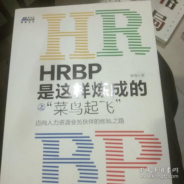 HRBP是这样炼成的之菜鸟起飞