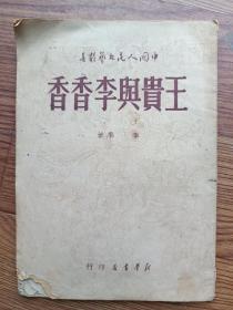 王贵与李香香 新华书店 1949年5月版