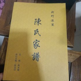 《新野港里陈氏家谱》