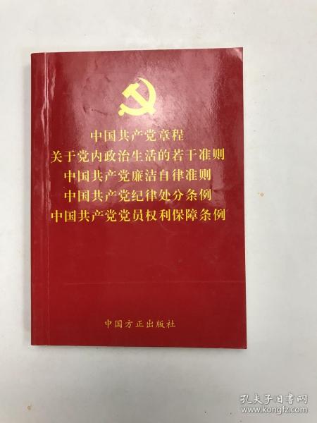 中国共产党章程关于党内政治生活的若干准则中国共产党廉洁自律准则中国共产党纪律处分条例中国共产党党员权利保障条例