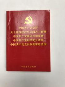 中国共产党章程关于党内政治生活的若干准则中国共产党廉洁自律准则中国共产党纪律处分条例中国共产党党员权利保障条例