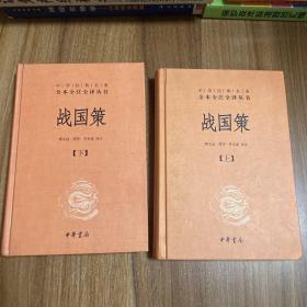 战国策（全二册）：中华经典名著全本全注全译丛书