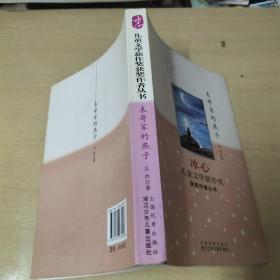 冰心儿童文学新作奖获奖作者丛书：表哥家的燕子