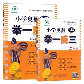 小学奥数举一反三2年级全2册