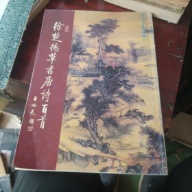 徐楚德草書唐诗百首